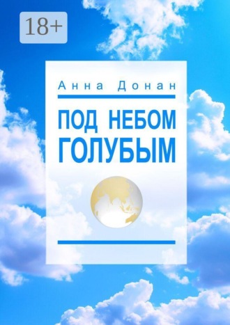 Анна Донан. Под небом голубым