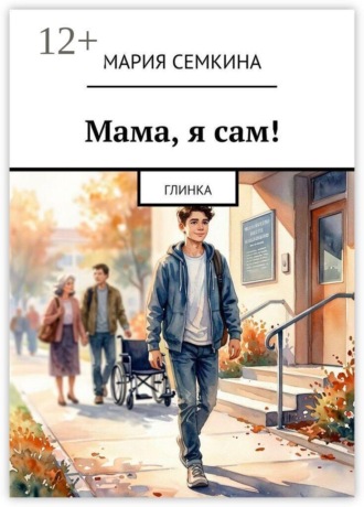 Мария Семкина. Мама, я сам! Глинка