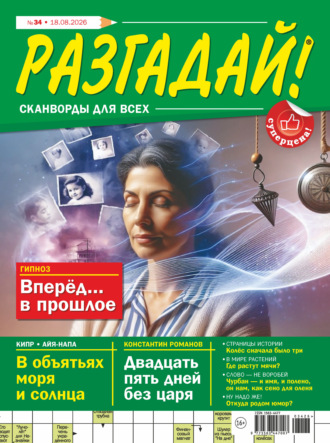 . Журнал «Разгадай! Сканворды для всех» №34/2026