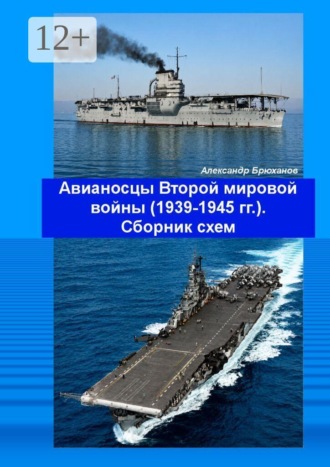 Александр Брюханов. Авианосцы Второй мировой войны (1939—1945 гг.). Сборник схем
