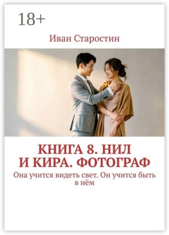 Иван Старостин. Книга 8. Нил и Кира. Фотограф. Она учится видеть свет. Он учится быть в нём