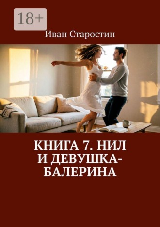 . Книга 7. Нил и девушка-балерина