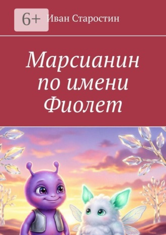 . Марсианин по имени Фиолет