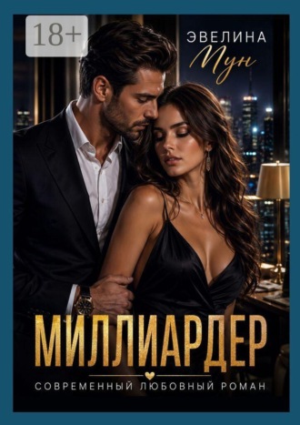Эвелина Мун. Миллиардер