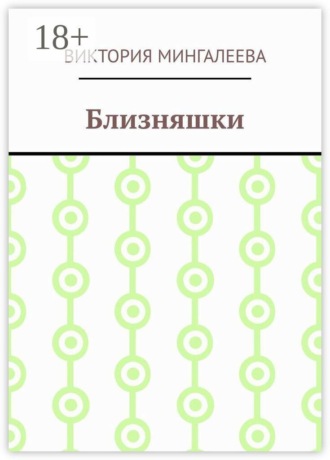 . Близняшки