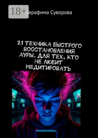 Серафима Суворова. 21 техника быстрого восстановления ауры. Для тех, кто не любит медитировать