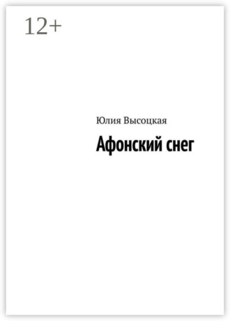 Юлия Высоцкая. Афонский снег