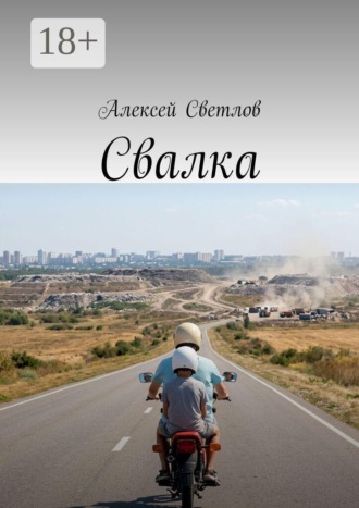 Алексей Светлов. Свалка