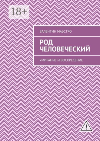 Валентин Маэстро. Род человеческий. Умирание и воскресение