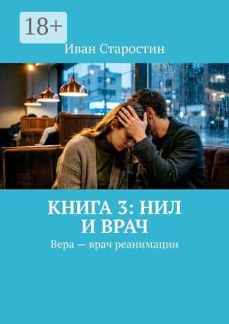 . Книга 3: Нил и врач. Вера — врач реанимации