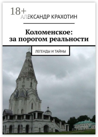 Александр Крахотин. Коломенское: за порогом реальности. Легенды и тайны