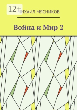 Михаил Геннадьевич Мясников. Война и Мир — 2