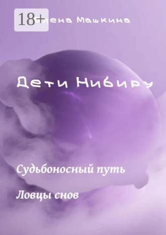 Елена Машкина. Дети Нибиру. «Судьбоносный путь» и «Ловцы снов»