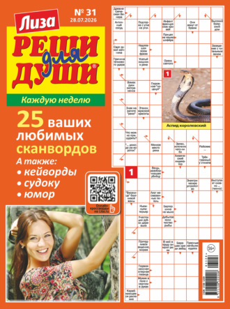 . Журнал «Лиза. Реши для души» №31/2026