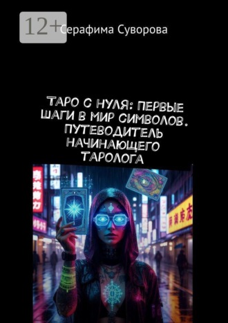 Серафима Суворова. Таро с нуля: первые шаги в мир символов. Путеводитель начинающего таролога