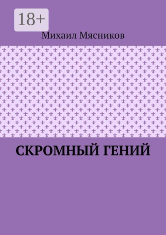 . Скромный гений