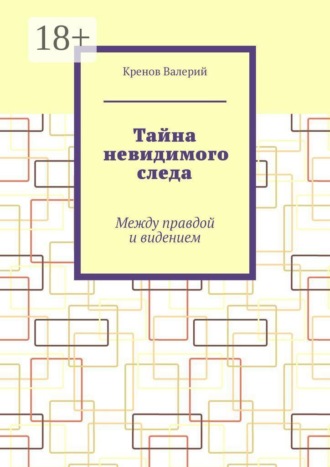 Кренов Валерий. Тайна невидимого следа. Между правдой и видением
