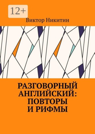 Виктор Никитин. Разговорный английский: повторы и рифмы