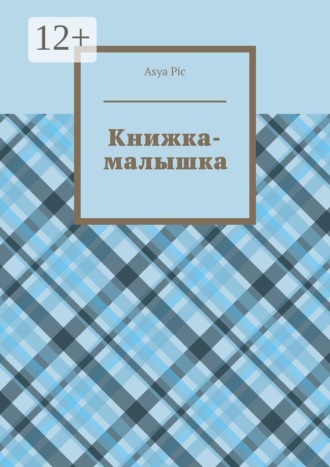 Asya Pic. Книжка-малышка