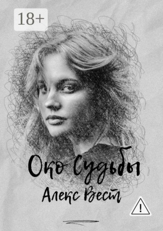 Алекс Вест. Око судьбы