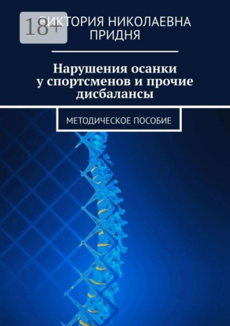 Виктория Николаевна Придня. Нарушения осанки у спортсменов и прочие дисбалансы. Методическое пособие