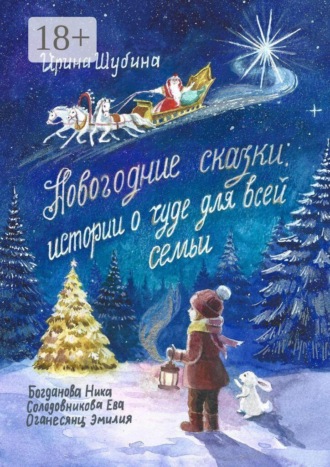 Ирина Шубина. Новогодние сказки: истории о чуде для всей семьи