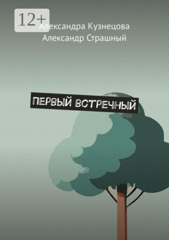 Александра Кузнецова. Первый встречный