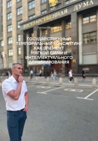Руслан Нерсесян. ГОСУДАРСТВЕННЫЙ ТЕМПОРАЛЬНЫЙ КОНСАЛТИНГ КАК ЭЛЕМЕНТ МЯГКОЙ СИЛЫ И ИНТЕЛЛЕКТУАЛЬНОГО ДОМИНИРОВАНИЯ