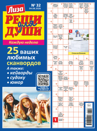 . Журнал «Лиза. Реши для души» №32/2026