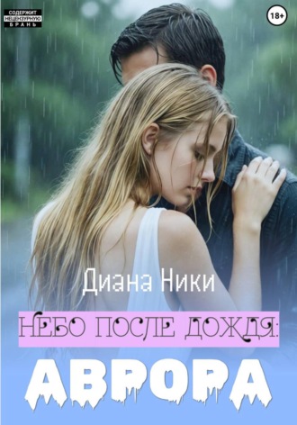 Диана Ники. Небо после дождя: Аврора