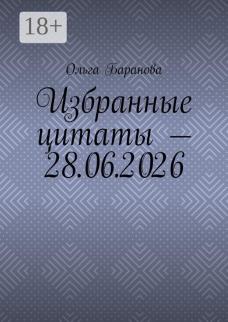 Ольга Баранова. Избранные цитаты — 28.06.2026