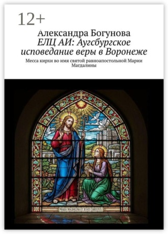 Александра Богунова. ЕЛЦ АИ: Аугсбургское исповедание веры в Воронеже. Месса кирхи во имя святой равноапостольной Марии Магдалины