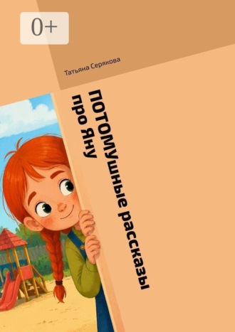Татьяна Серякова. Потомушные рассказы про Яну
