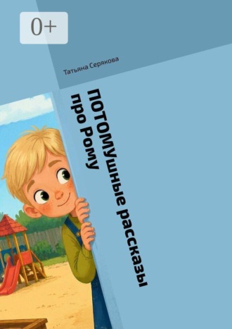Татьяна Серякова. ПОТОМУшные рассказы про Рому