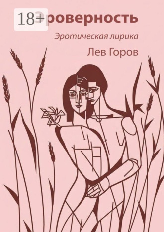 Лев Горов. Эроверность. Эротическая лирика
