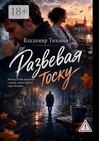 Владимир Тихонов. Развевая тоску