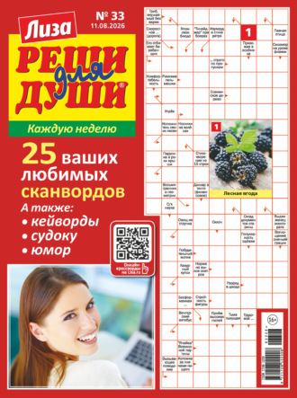 . Журнал «Лиза. Реши для души» №33/2026