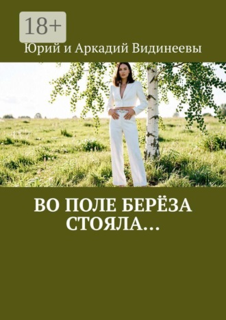 Юрий и Аркадий Видинеевы. Во поле берёза стояла…