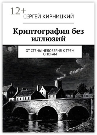 Сергей Кирницкий. Криптография без иллюзий. От стены недоверия к трём опорам