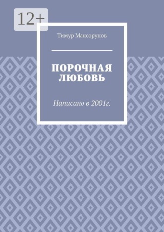 Т. Мансорунов. Порочная любовь. Написано в 2001г.