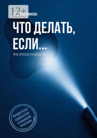 Роман Геннадьевич Нетужилов. Что делать, если… практическое руководство