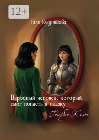 Галя Кудряшова. Взрослый человек, который смог попасть в сказку. Голубой Ксит