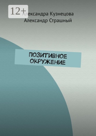 . Позитивное окружение