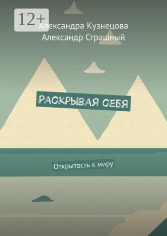 . Раскрывая себя. Открытость к миру
