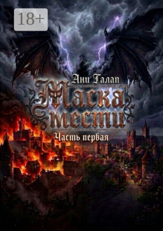 Ани Галап. Маска мести. Часть первая