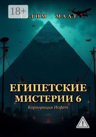 Тэлим Маат. Египетские мистерии — 6. Корпорация Исфет