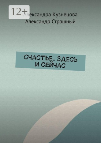 Александра Кузнецова. Счастье. Здесь и сейчас