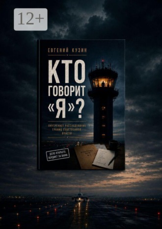 Евгений Петрович Кузин. Кто говорит «Я»? Исследование глубин человека