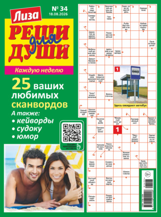. Журнал «Лиза. Реши для души» №34/2026