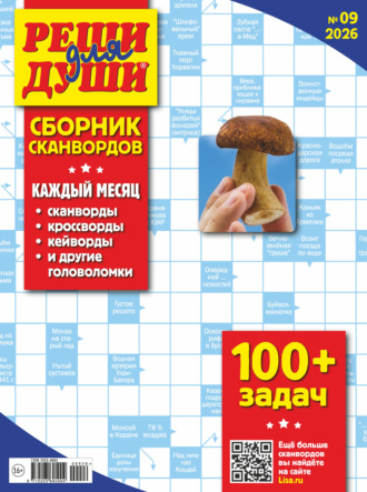 . Журнал «Реши для души. Сборник сканвордов» №09/2026